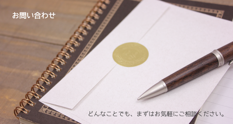 お問い合わせページ